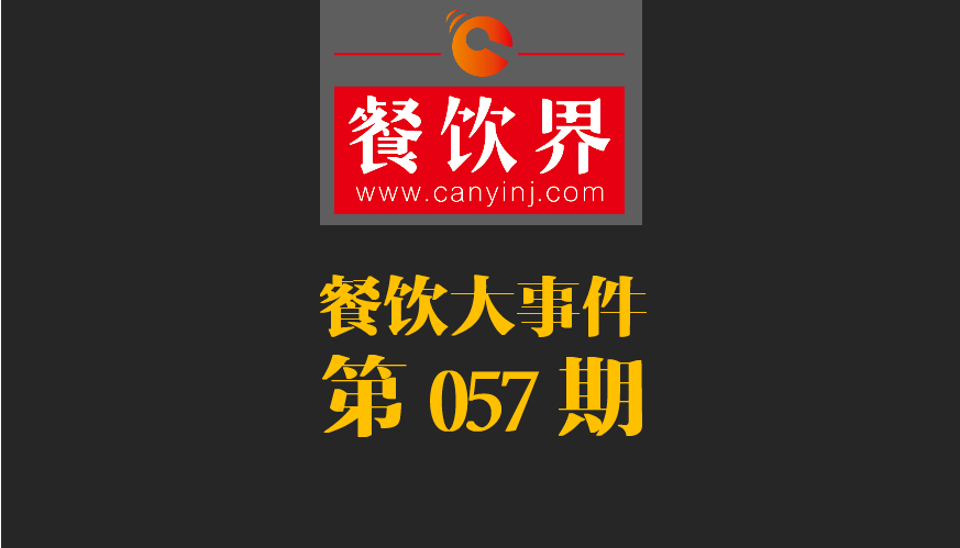 餐飲大事件57期|小程序開放新功能瞄準(zhǔn)餐飲市場；廣西新出臺(tái)“三小”管理?xiàng)l例|餐飲界