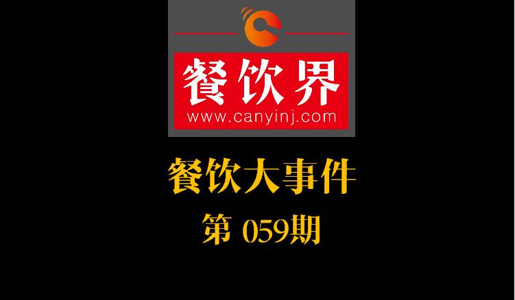 餐飲大事件59期|國辦推新規(guī)：食品摻假造假行為直接入刑 ；口碑發(fā)力新店商模式|餐飲界