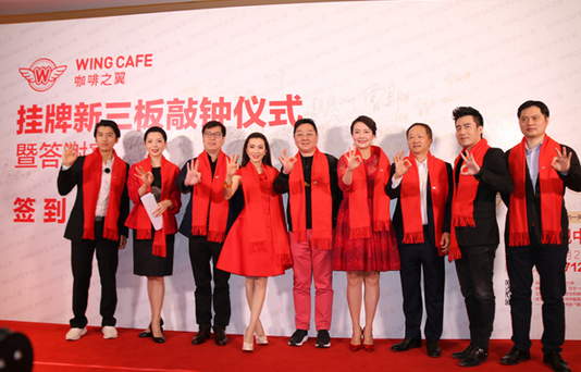 咖啡之翼正式掛牌新三板，成就中國咖啡輕餐行業(yè)第一股
