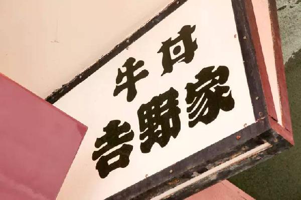 一碗日本牛肉飯，是如何在中國(guó)賣到33億的？