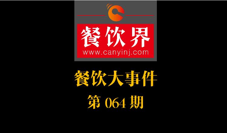 餐飲大事件64期|中國(guó)人的外出就餐市場(chǎng)超瑞典GDP；美團(tuán)盈虧平衡，儲(chǔ)備超30億美元|餐飲界