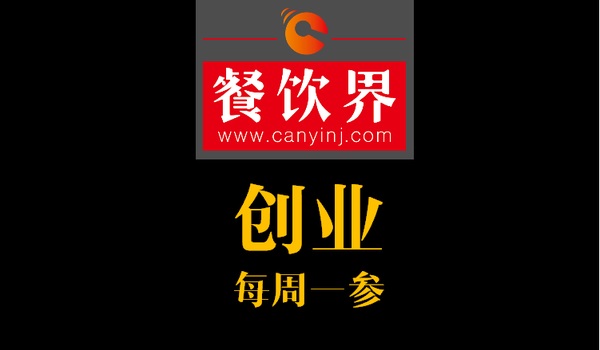 餐飲界：創(chuàng)業(yè)筆記之創(chuàng)業(yè)六字箴言，讓失敗率降低一半！