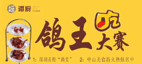 譚廚中山菜首屆“鴿王”大賽，點(diǎn)燃吃貨熱情！