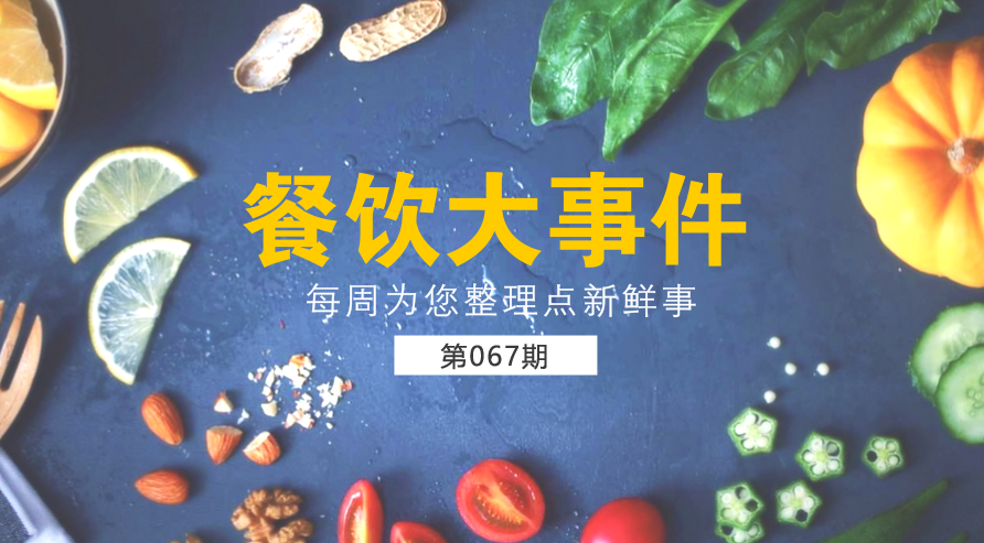 餐飲大事件67期|美團(tuán)外賣宣布日訂單量破1200萬(wàn)；麥當(dāng)勞在全國(guó)推廣送餐到桌服務(wù)|餐飲界