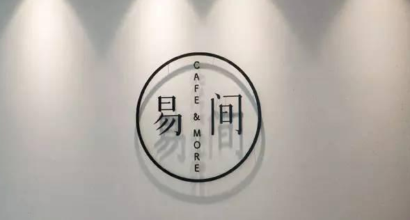 網(wǎng)易爸爸開(kāi)的咖啡館，是不務(wù)正業(yè)，還是順勢(shì)而為？