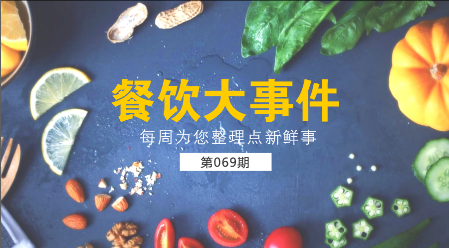 餐飲大事件69期| 中國(guó)餐飲業(yè)進(jìn)入了提質(zhì)轉(zhuǎn)型升級(jí)新階段；?中國(guó)烹飪協(xié)會(huì)素食廚藝委員會(huì)在京成立|餐飲界