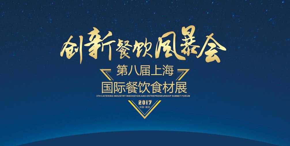 8月20日，300＋餐飲人將齊聚魔都上海，引爆一場(chǎng)創(chuàng)新餐飲風(fēng)暴會(huì)！