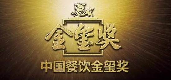 中國餐飲“金璽獎(jiǎng)”入圍名單出爐，top10花落誰家?