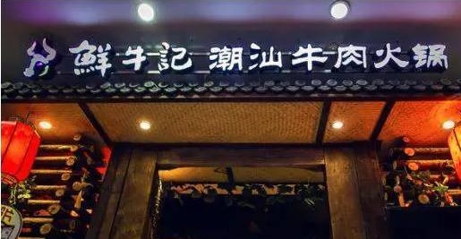 潮汕牛肉火鍋遭遇“團(tuán)滅”，10萬(wàn)家門店倒下一片，下半場(chǎng)該怎么玩？