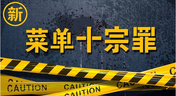 新“菜單十宗罪”，餐飲老板必看！|餐飲界