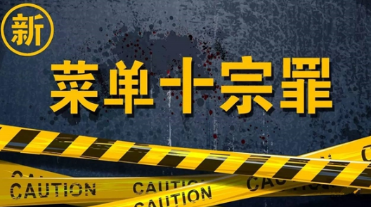 新“菜單十宗罪”，餐飲老板必看！