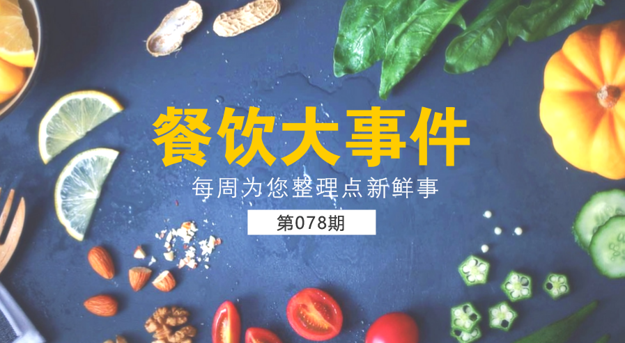 餐飲大事件78期|餓了么宣布收購(gòu)百度外賣僅作價(jià)5億美元；海底撈就“后廚出現(xiàn)老鼠”承認(rèn)并致歉|餐飲界
