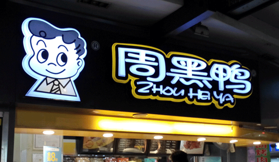 跌落的鴨脖子：周黑鴨單店績效下滑，市值蒸發(fā)30億