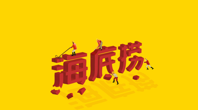 海底撈食安丑聞未傷筋骨，但“深層”痛點(diǎn)挖得如何了？