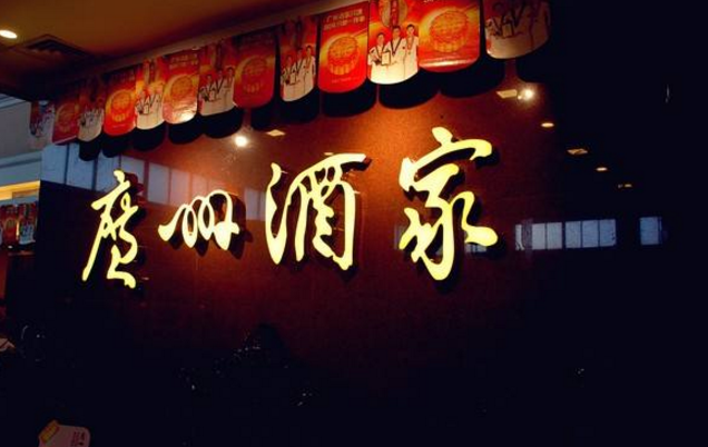 喜憂參半，廣州酒家上半年餐飲業(yè)務(wù)增勢明顯，但遺憾難走向全國