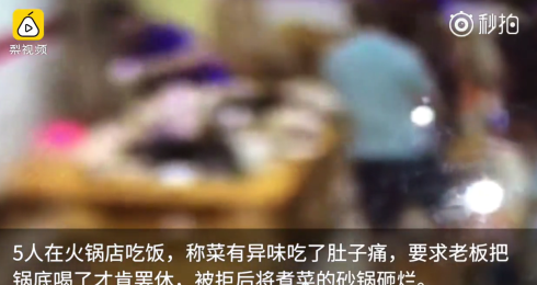 四川：5人稱吃火鍋肚子疼，逼老板喝鍋底