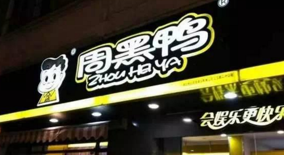 砍掉小龍蝦電商銷售，周黑鴨股價反彈6%