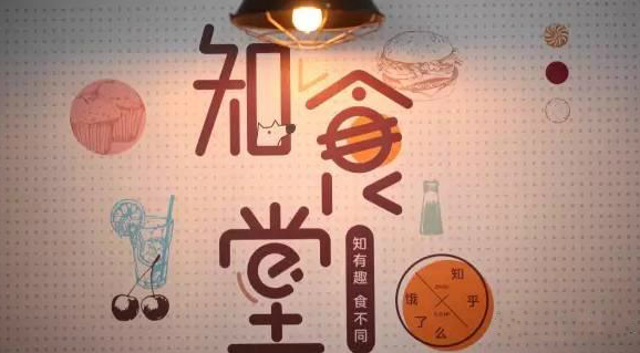 連知乎都來試水餐飲，告訴你可以這樣玩！