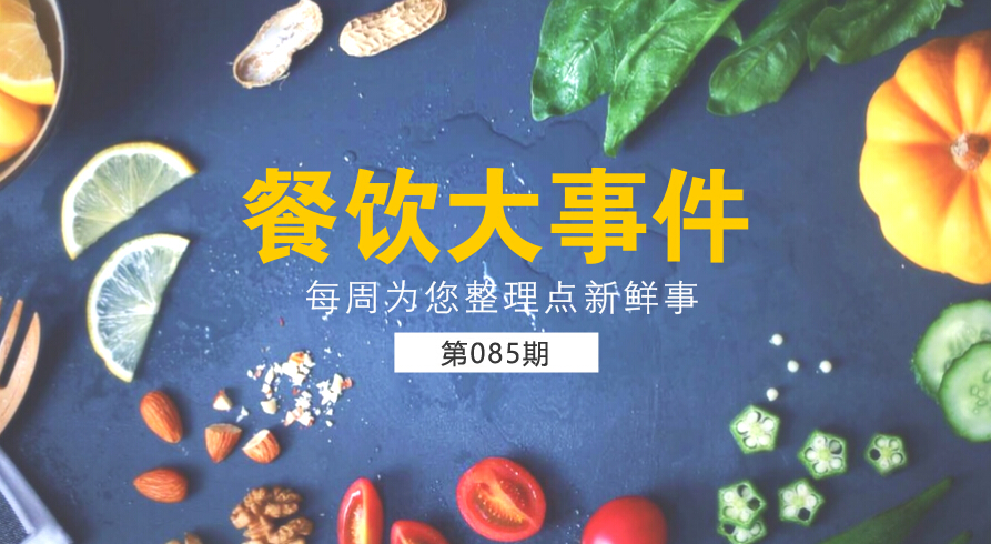 餐飲大事件85期|麥當(dāng)勞（中國(guó)）更名為金拱門；百度外賣出售價(jià)格公布，賣了42億元|餐飲界