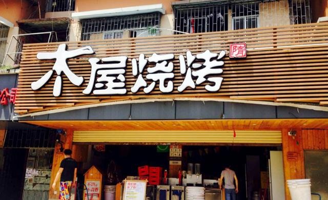 90天從爛店到好店，是什么讓木屋燒烤東圃店起死回生？