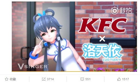 肯德基找洛天依代言背后 二次元形象IP的價(jià)值有多大？