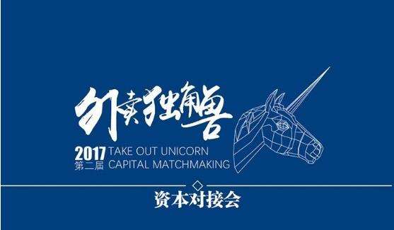 多家投資機構“瘋搶”6個外賣品牌，外賣獨角獸資本對接會再度騰飛