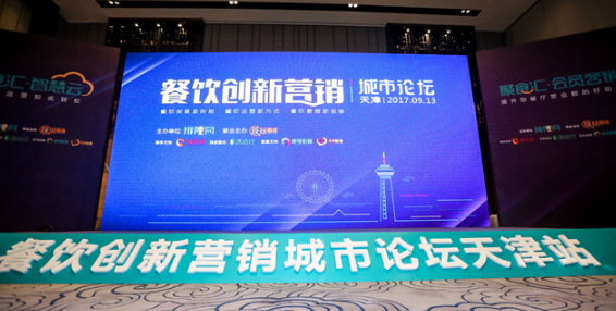 餐飲創(chuàng)新怎么做？餐飲創(chuàng)新營銷城市論壇天津站統(tǒng)統(tǒng)教給你|餐飲界