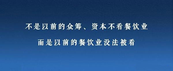 眾籌、資本注入成了新推手，餐飲人是要被捧上天還是推到坑里？
