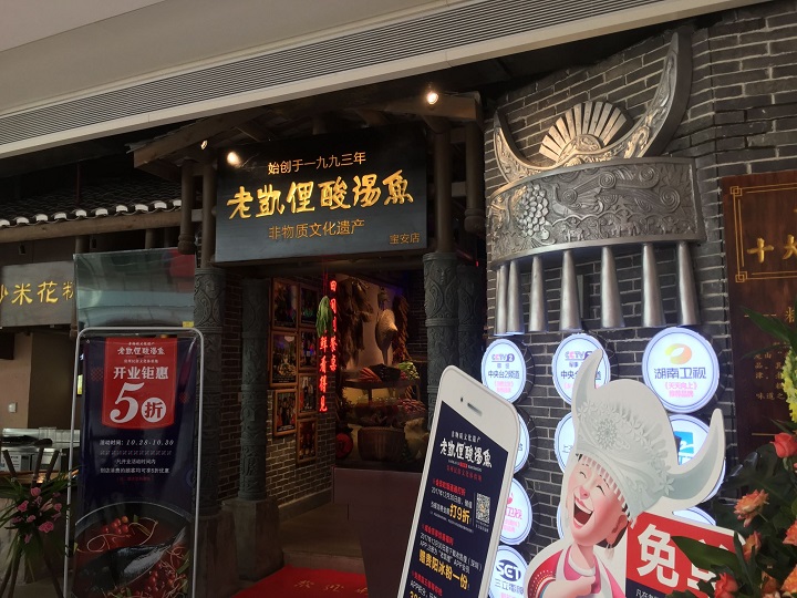 將酸湯魚(yú)做成“非遺” 老凱俚的野心是成為貴州餐飲版“清明上河圖”？