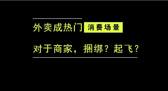 外賣(mài)成為最熱門(mén)的消費(fèi)場(chǎng)景后，商家是被捆綁，還是起飛？