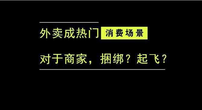 外賣成為最熱門的消費(fèi)場景后，商家是被捆綁，還是起飛？|餐飲界