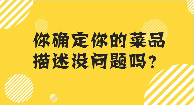 菜品描述這么寫(xiě)，你的外賣(mài)店，有訂單才怪！