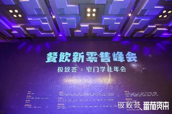 未來(lái)的可能，絕味、正新雞排、黃記煌等800+餐飲人共話新零售