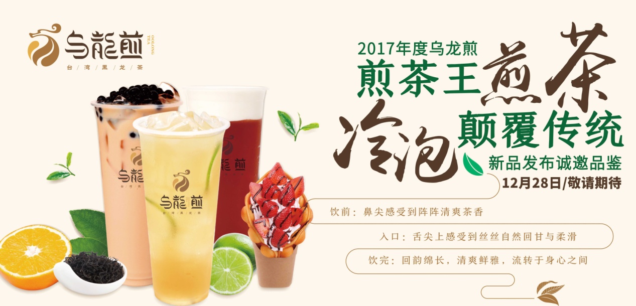“煎茶王，烏龍煎”招商新品發(fā)布會將于南京、廣州舉行
