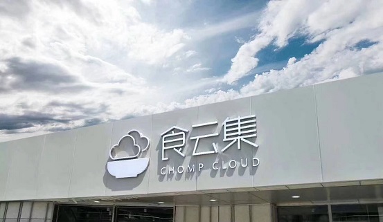  餐飲新零售大勢(shì)所趨，「食云集」半年內(nèi)再獲千萬級(jí)美元 A＋ 輪融資