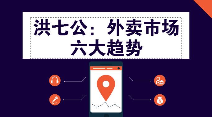 外賣(mài)市場(chǎng)迎來(lái)整體大轉(zhuǎn)移，這“六大趨勢(shì)”一定要關(guān)注！