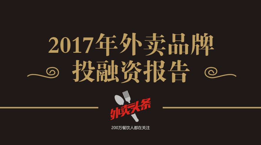 獨家2017年外賣品牌投融資報告，外賣融資占比近5成，迎來洗牌期