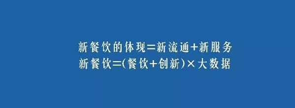 餐飲業(yè)的裂變生長(zhǎng)，解讀“新餐飲”中的“新流通”和“新服務(wù)”