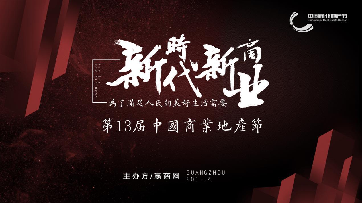 新時(shí)代新商業(yè)，中國(guó)商業(yè)地產(chǎn)節(jié)“我為這個(gè)時(shí)代代言”發(fā)出集結(jié)號(hào)|餐飲界