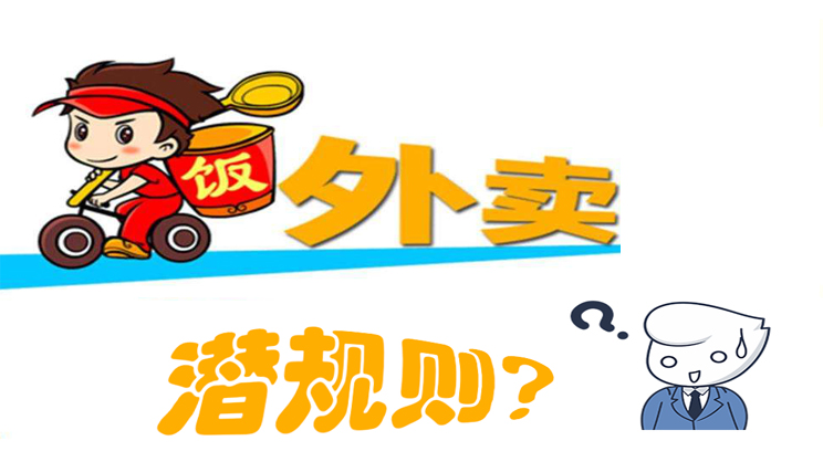 美團餓了么大戰(zhàn)，外賣潛規(guī)則曝光，外賣平臺商家如何選擇去留?