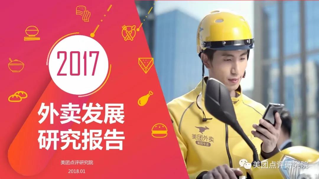 年度賬單只帶來了貧窮，而把握2017年外賣趨勢，月進5個數(shù)！