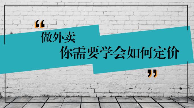 學會這樣定價，你的外賣才有錢賺！
