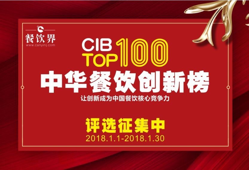 中華餐飲創(chuàng)新榜TOP100評選全面開啟，上100萬餐飲人在關注！