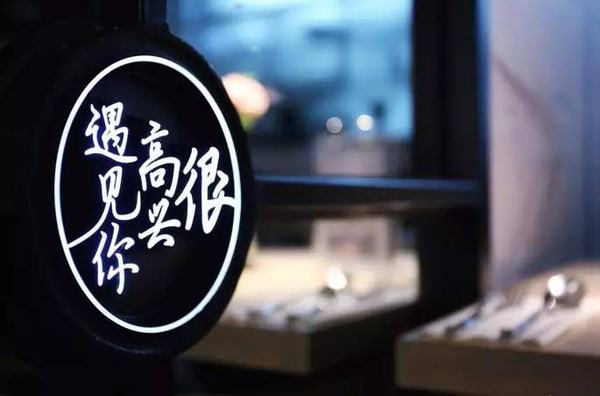 2017年有多少網(wǎng)紅餐廳“黃”了？|餐飲界