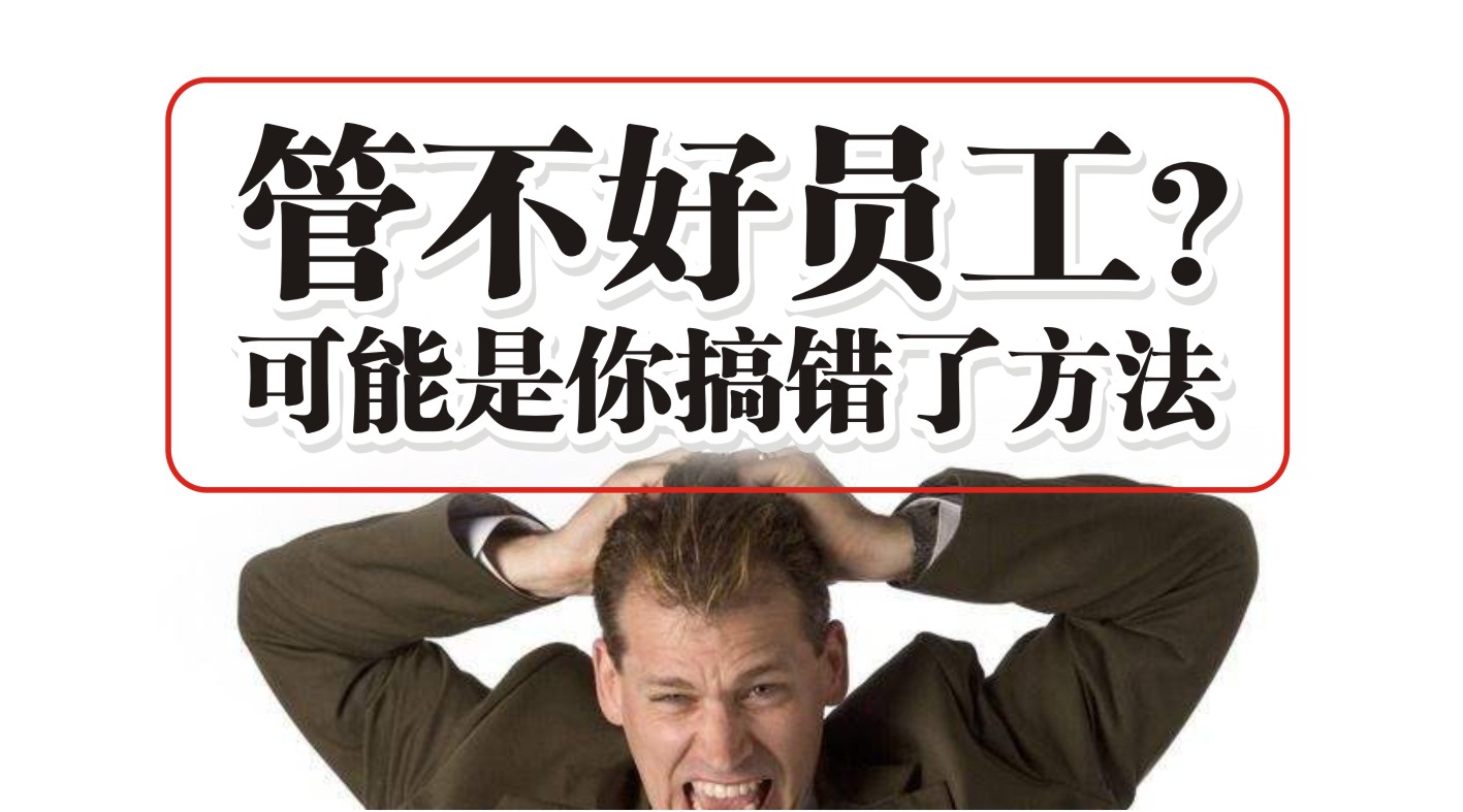 90%的餐飲人都管不好員工，結(jié)果是老板搞錯了方法？