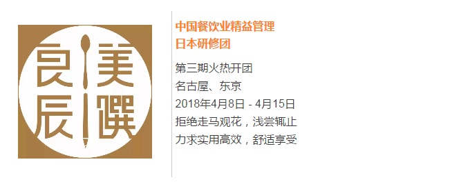 【良辰美饌】中國(guó)餐飲業(yè)精益管理日本研修團(tuán)第三期 限量座席，搶訂從速！