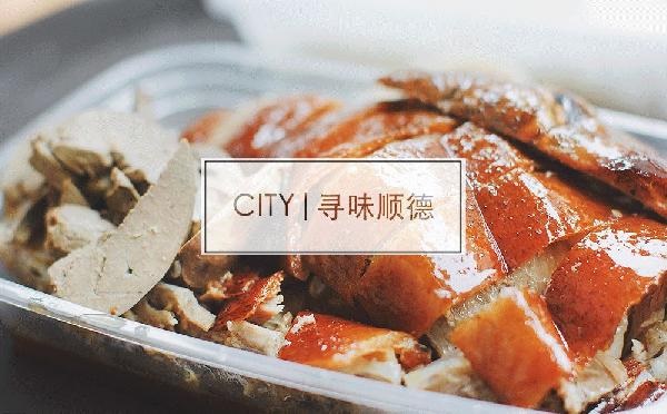 尋味順德48小時：這個秒殺舌尖的地名，到底有多好吃？