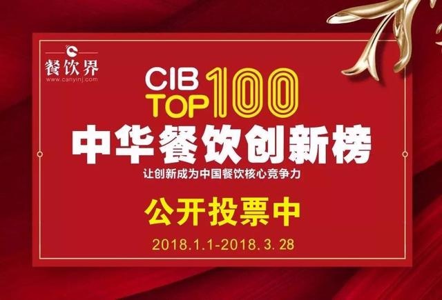 2017中華餐飲創(chuàng)新榜TOP100評選全面開啟公投，你最心儀的品牌是.....