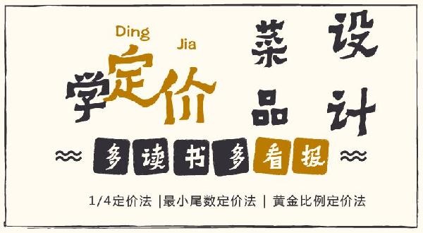 賠30多萬(wàn)的那個(gè)商家，你應(yīng)該看看菜品的五大定價(jià)法則！