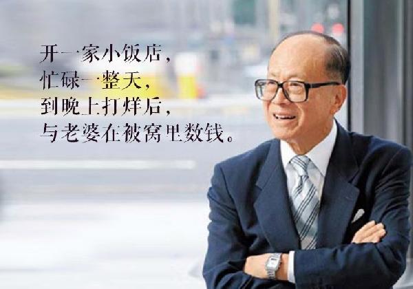 李嘉誠的餐飲夢：曾想開個(gè)飯店和老婆一起數(shù)錢